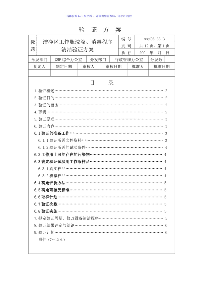 洁净区工作服洗涤消毒程序清洁再验证方案（word版）.doc_第2页