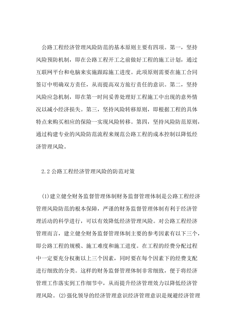 公路工程经济管理风险与防范对策论文.doc_第2页