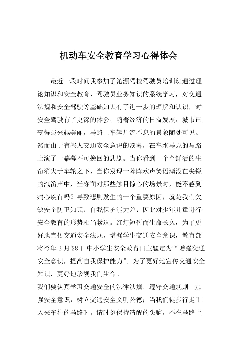 机动车安全教育学习心得体会.doc_第1页