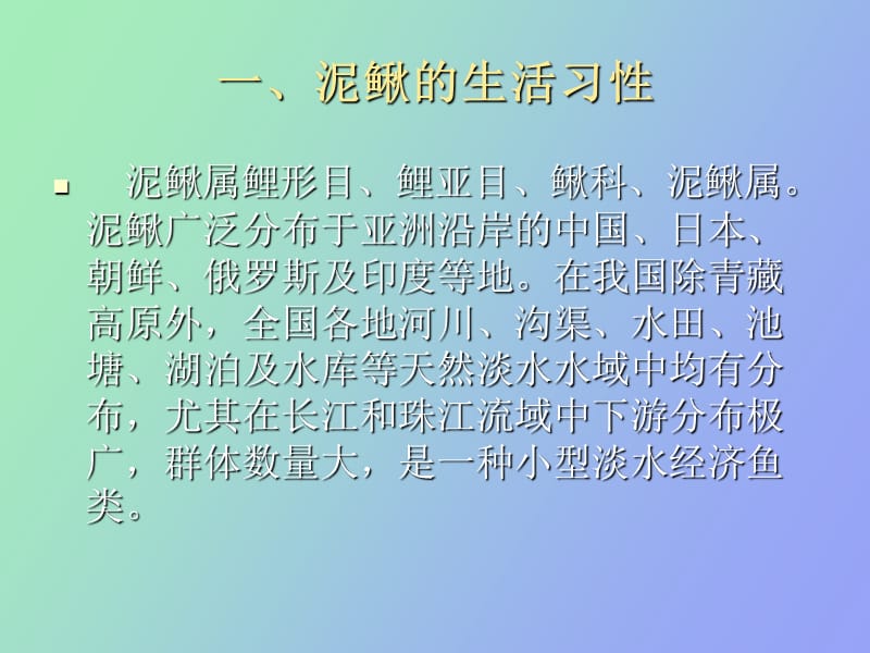 泥鳅的人工养殖技.ppt_第2页