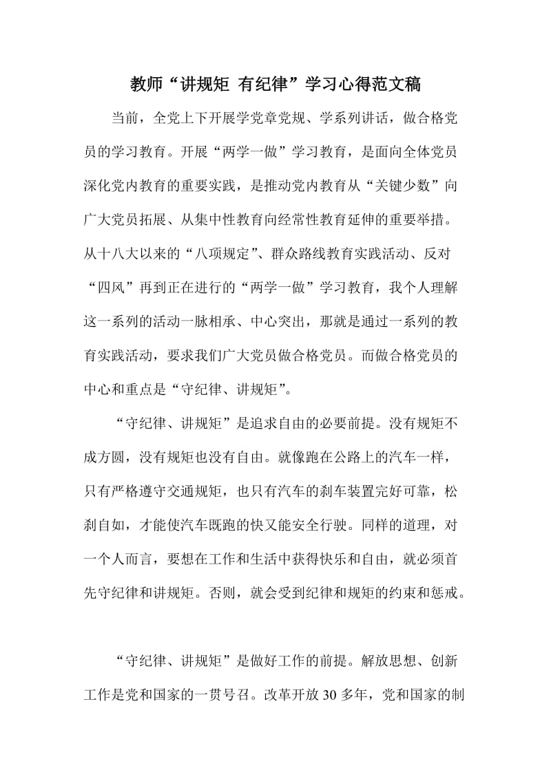 教师“讲规矩 有纪律”学习心得范文稿.doc_第1页