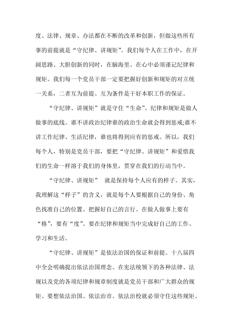 教师“讲规矩 有纪律”学习心得范文稿.doc_第2页