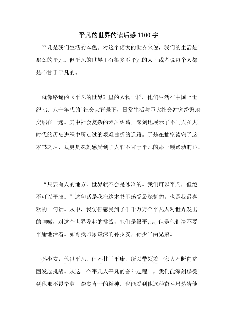 平凡的世界的读后感1100字.doc_第1页