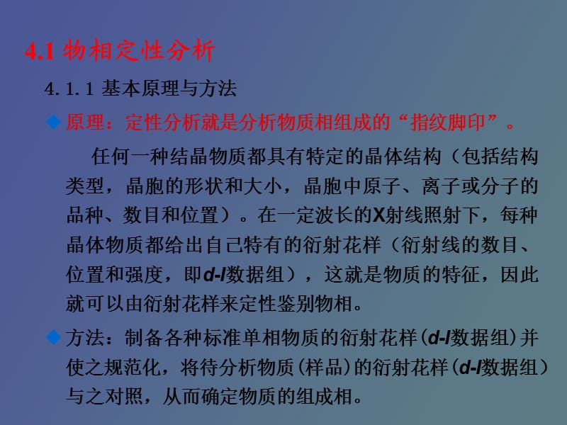 材料科学研究方法第四章物相分析方法.ppt_第2页