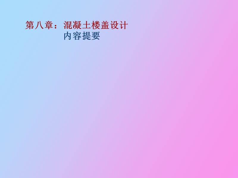 混凝土楼盖设计.ppt_第1页