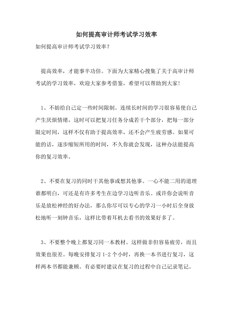 如何提高审计师考试学习效率.doc_第1页