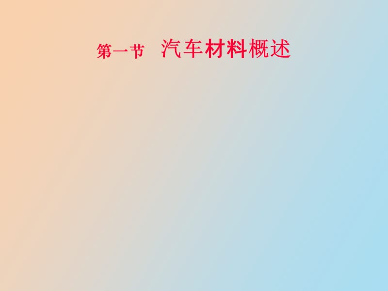 汽车材料概述.ppt_第1页