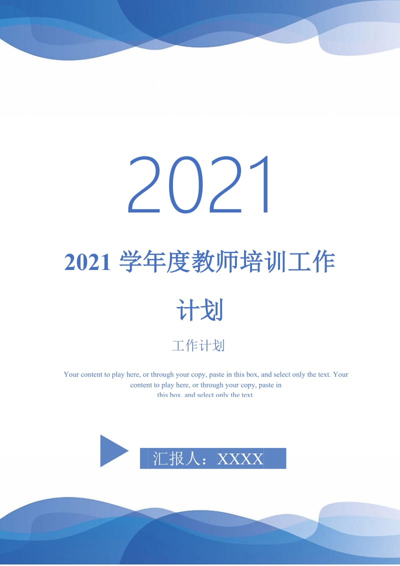 2021学年度教师培训工作计划-完整版.doc_第1页