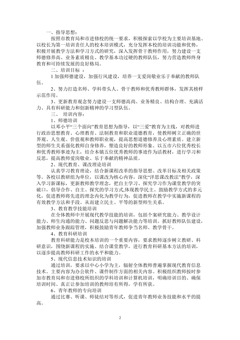 2021学年度教师培训工作计划-完整版.doc_第2页