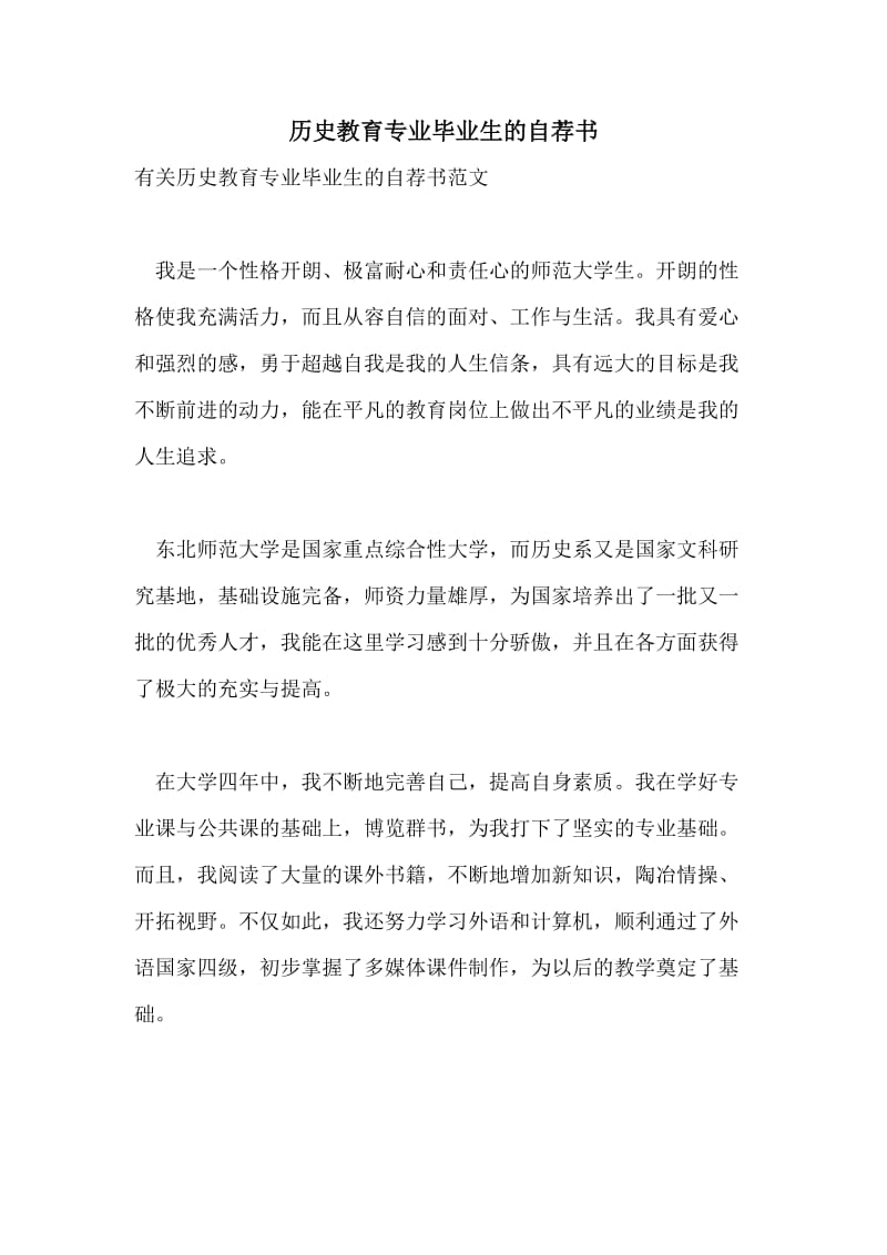 历史教育专业毕业生的自荐书.doc_第1页