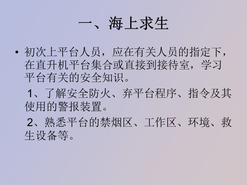 海上石油作业安全救生培训.ppt_第3页