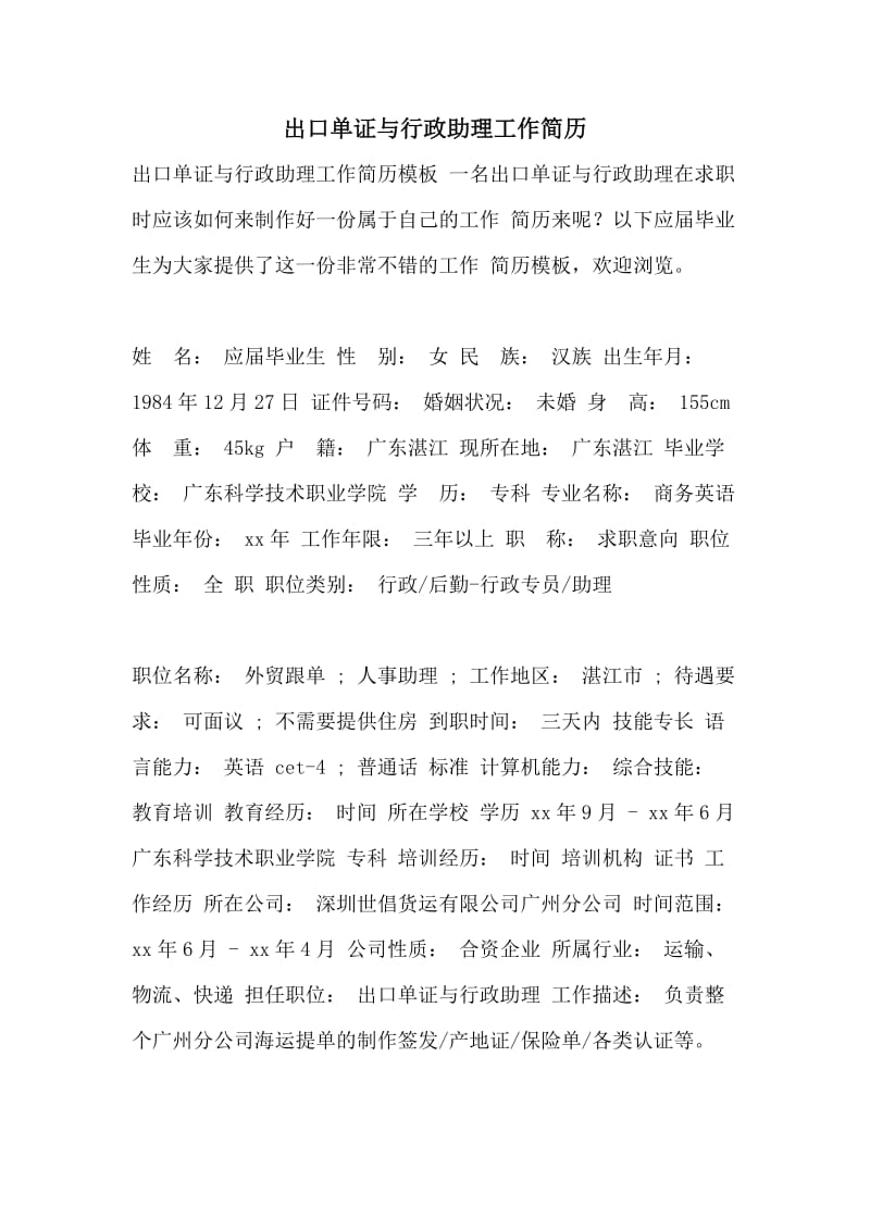 出口单证与行政助理工作简历.doc_第1页