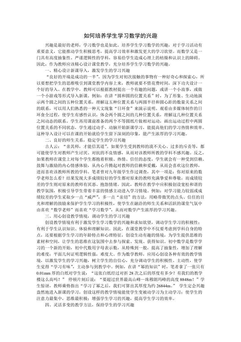 如何培养学生学习数学的兴趣.doc_第1页