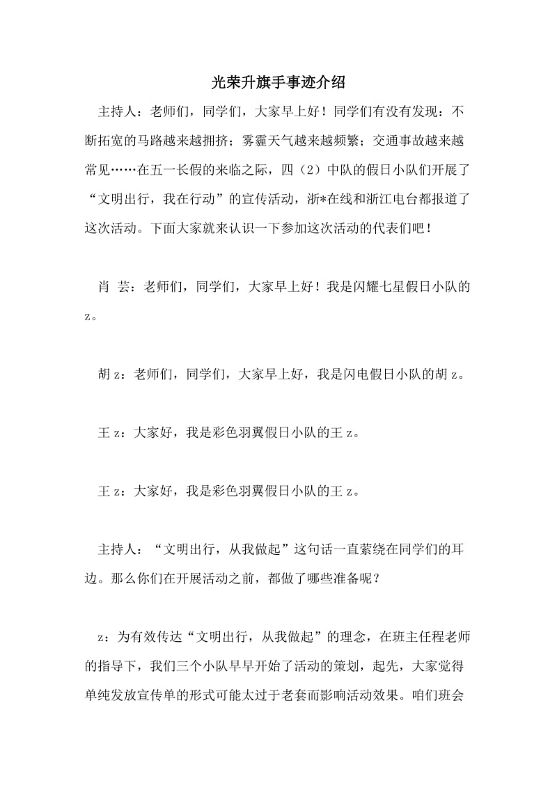 光荣升旗手事迹介绍.doc_第1页