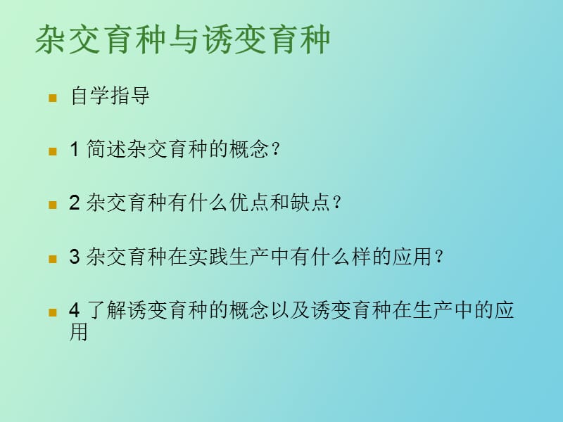 杂交有种与诱变育种.ppt_第2页