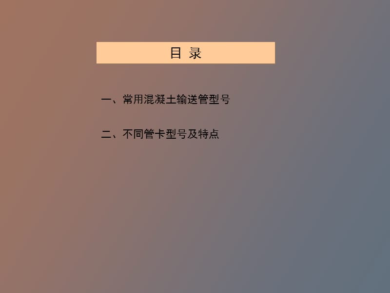 混凝土输送管道江晓峰.ppt_第2页