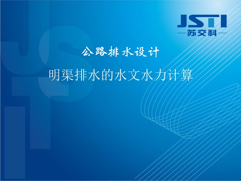 公路排水计算PPT012.ppt_第1页