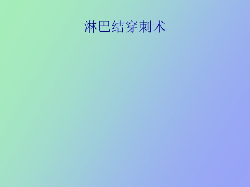 淋巴结穿刺术.ppt_第1页