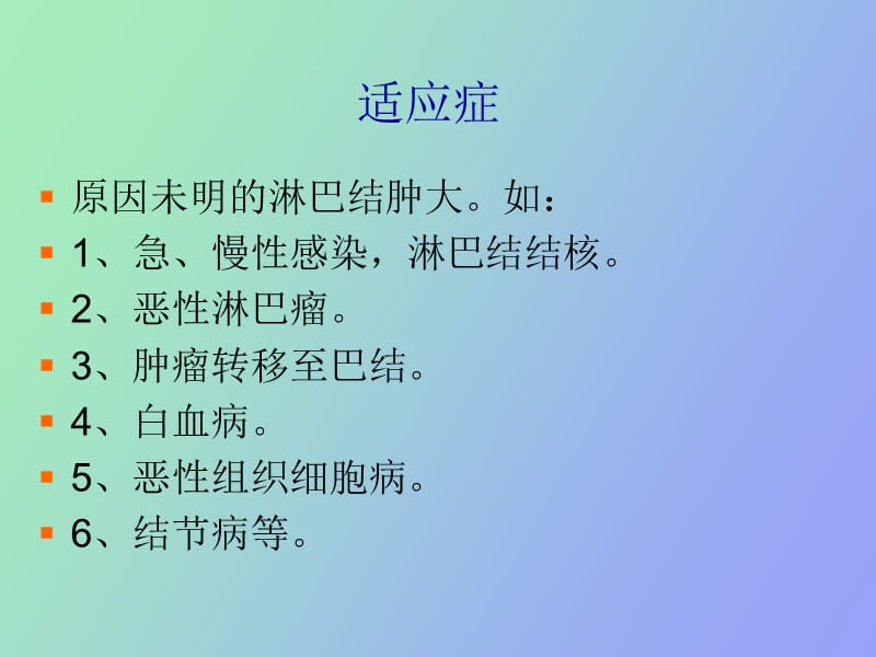 淋巴结穿刺术.ppt_第2页