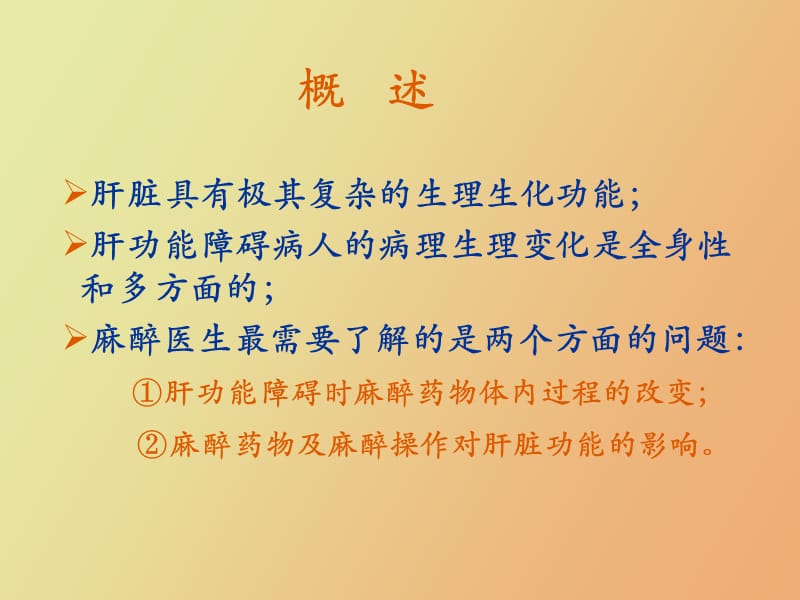 氟烷在肝功能障碍病人的应用.ppt_第2页