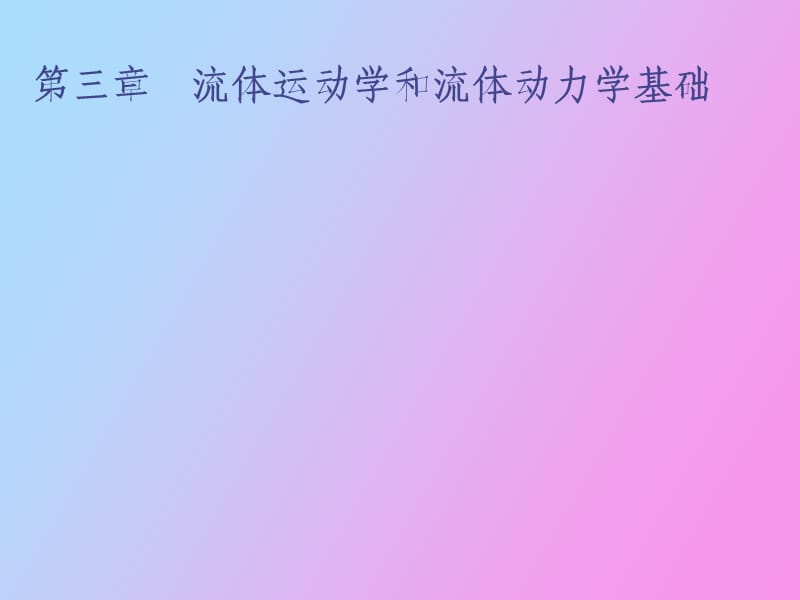 流体运动学和流体动力学基础.ppt_第1页