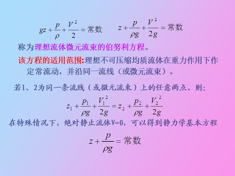 流体运动学和流体动力学基础.ppt_第3页