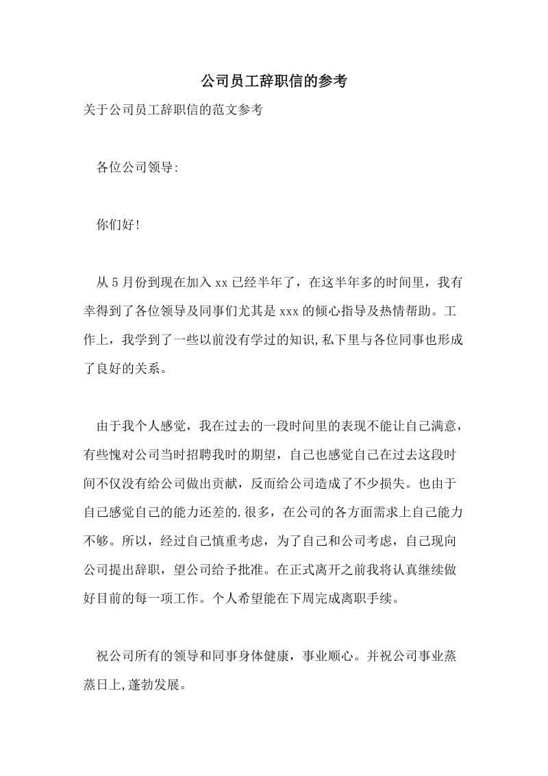 公司员工辞职信的参考.doc_第1页