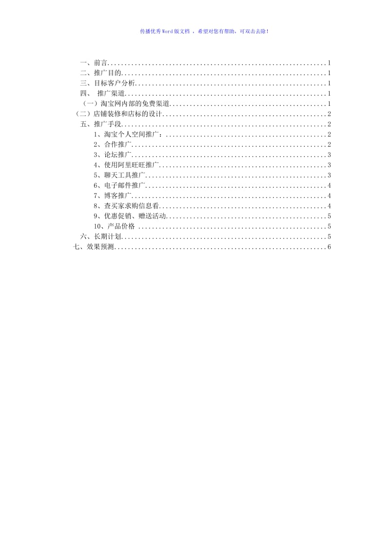 店铺推广方案（word版）.doc_第2页