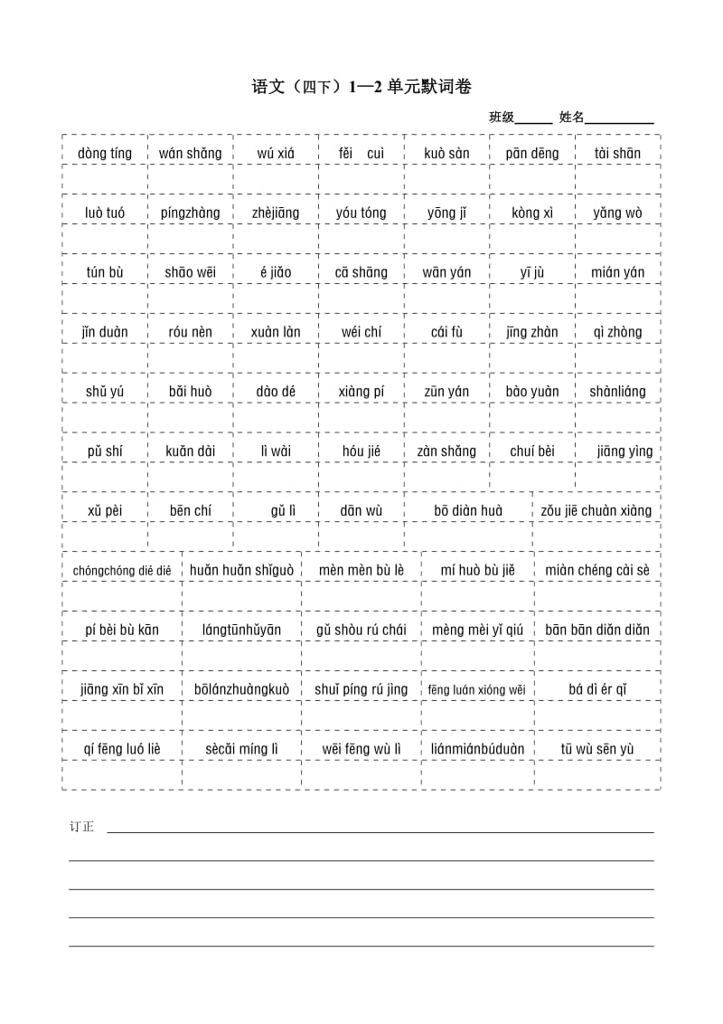 四年级下学期语文1—2单元默词卷.doc_第1页