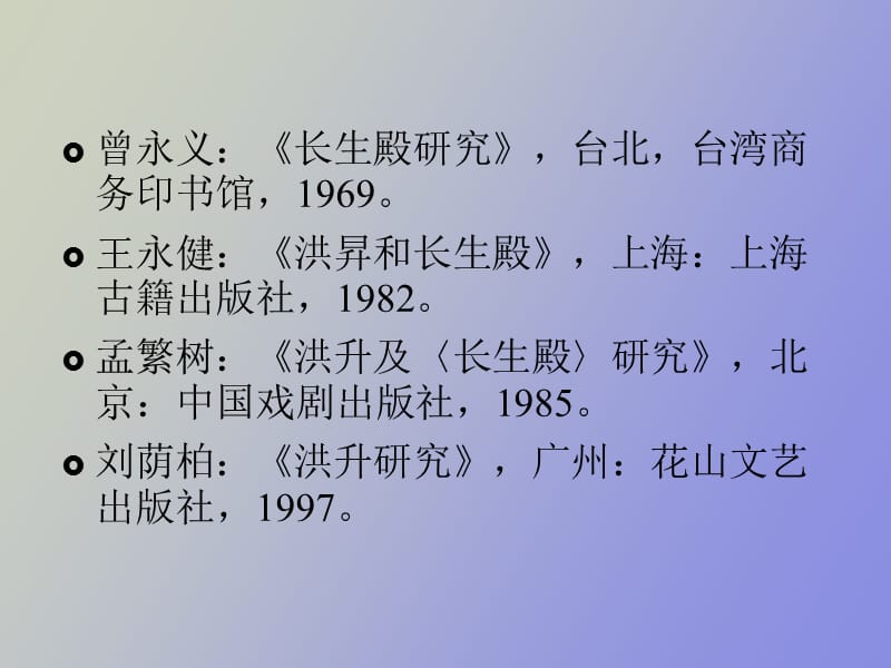 洪昇与长生殿.ppt_第3页