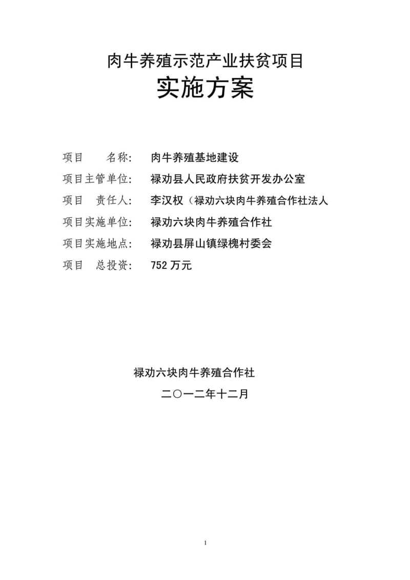 李汉权——2012产业扶贫项目实施方案.doc_第1页