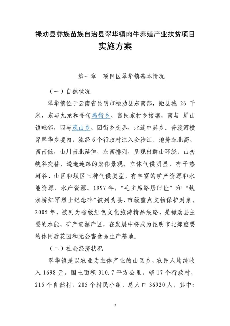 李汉权——2012产业扶贫项目实施方案.doc_第3页