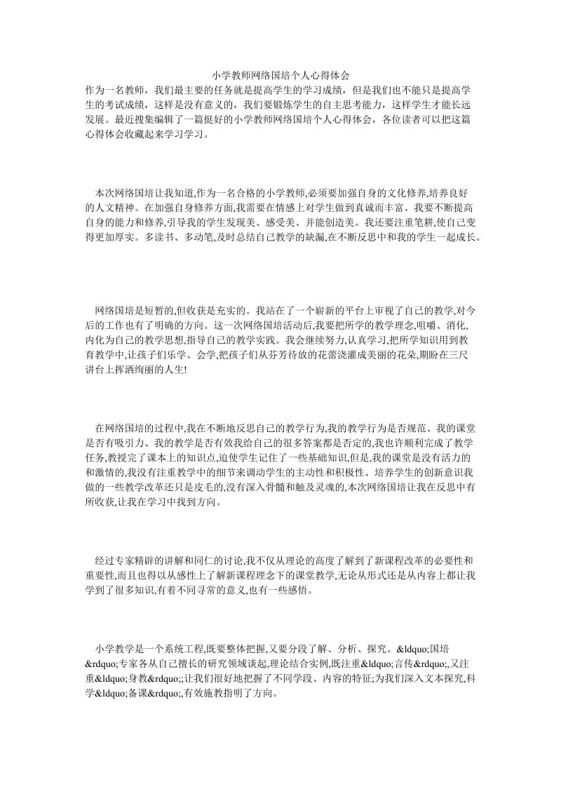 小学教师网络国培个人心得体会.doc_第1页