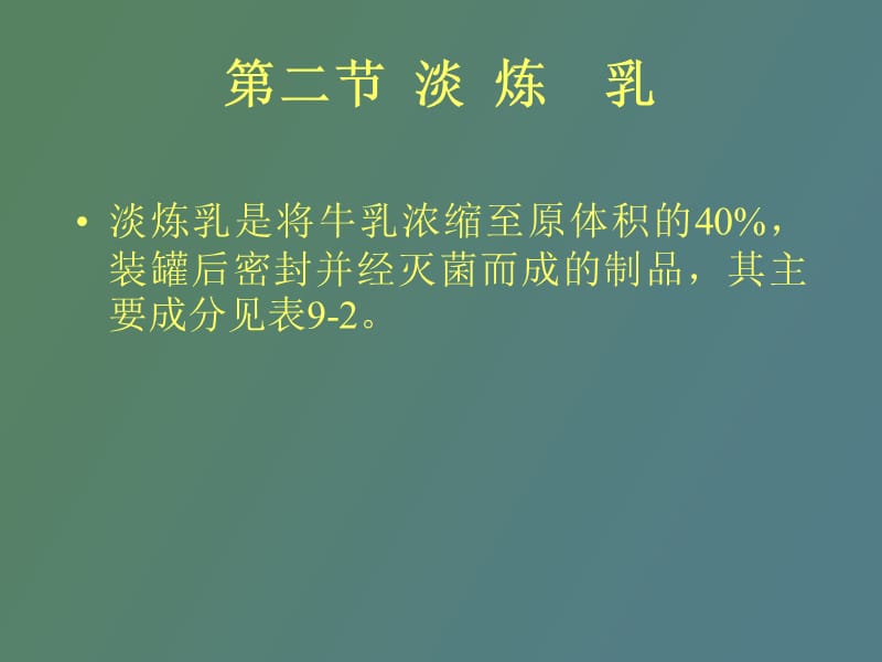 淡炼乳是将牛乳浓缩至原体积的.ppt_第2页