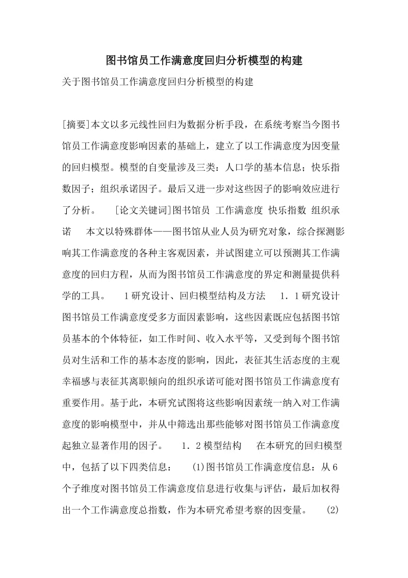 图书馆员工作满意度回归分析模型的构建.doc_第1页