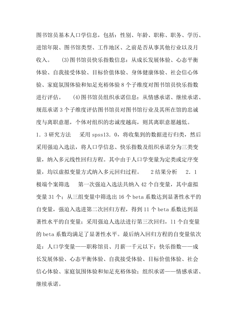 图书馆员工作满意度回归分析模型的构建.doc_第2页