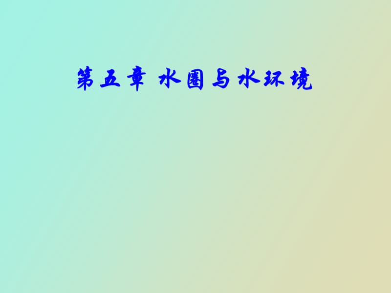 水圈与水环境.ppt_第1页