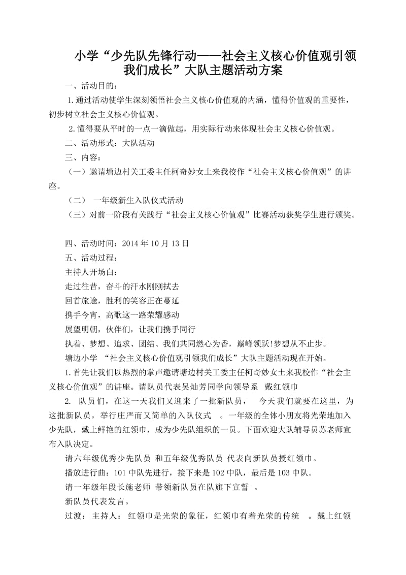 秋季社会主义核心价值观大队活动与总结.doc_第1页