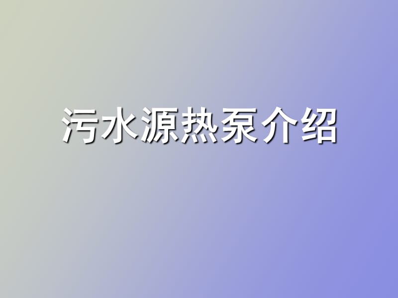 污水源热泵空调原理.ppt_第1页