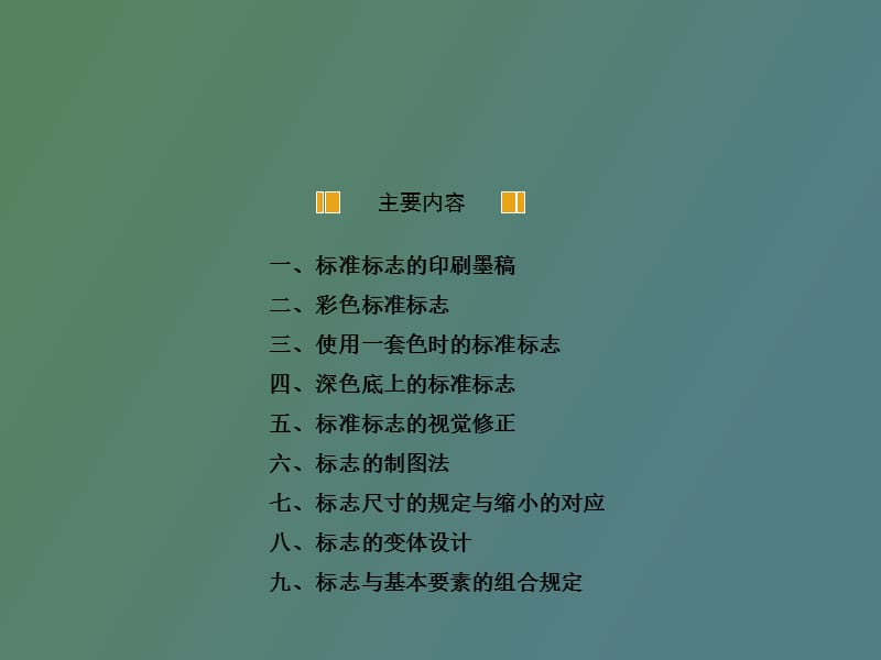 标志的标准化设计.ppt_第1页