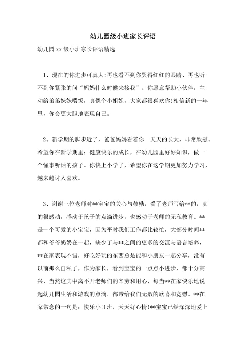 幼儿园级小班家长评语.doc_第1页