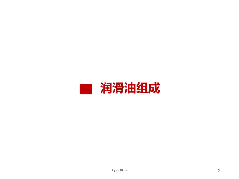 润滑油基础知识大全#行业专业.ppt_第2页