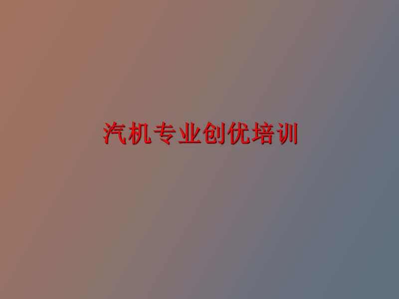 汽机专业创优培训.ppt_第1页