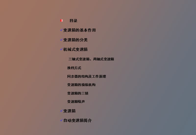 汽车变速箱学习资料.ppt_第2页