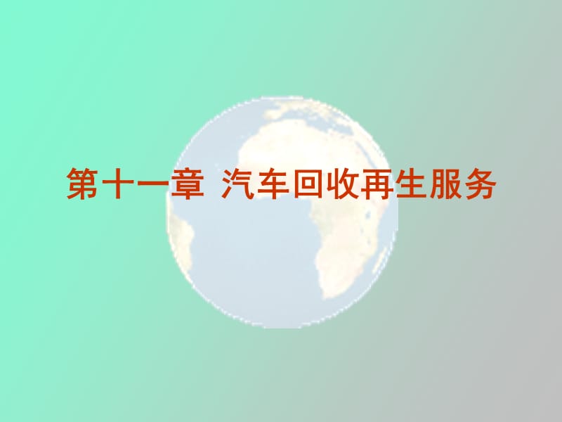 汽车回收再生服务.ppt_第2页