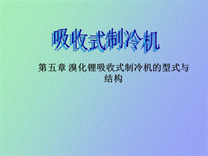 溴化锂吸收式制冷机的型式与结构.ppt