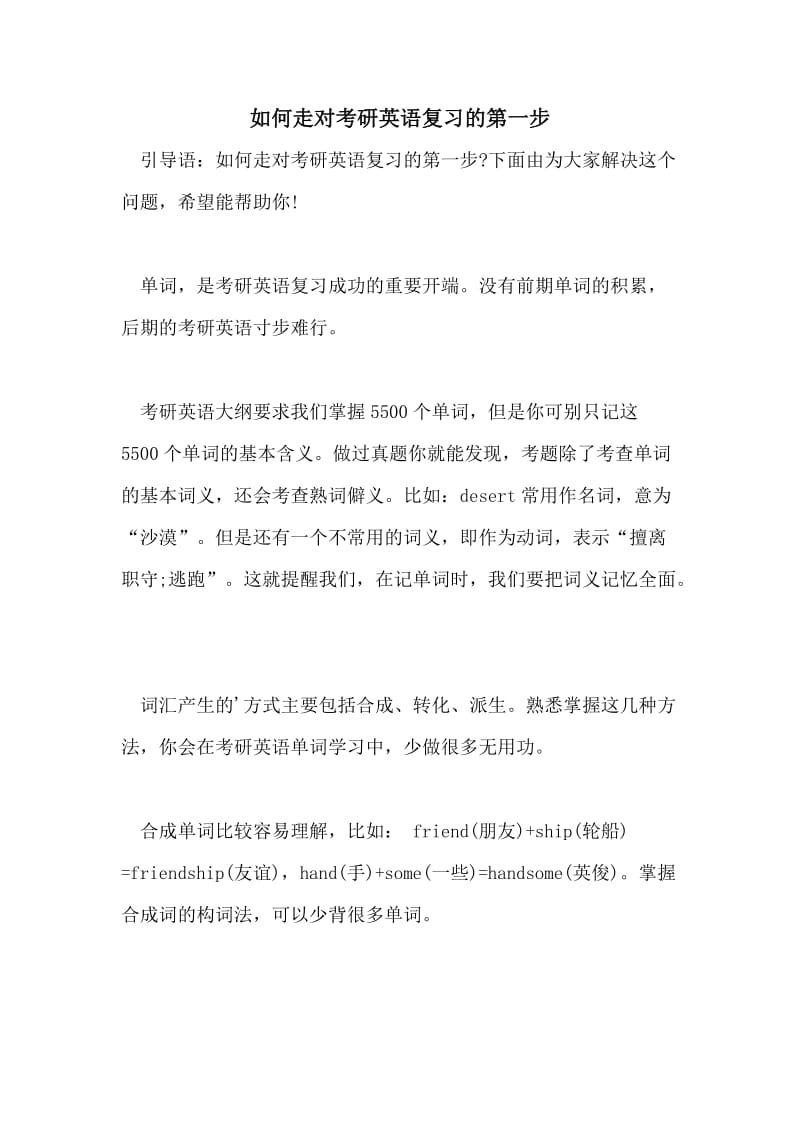 如何走对考研英语复习的第一步.doc_第1页