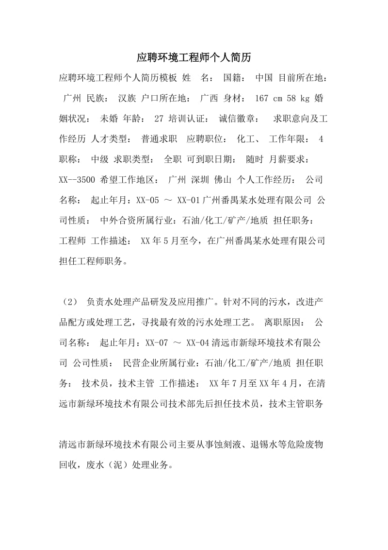 应聘环境工程师个人简历.doc_第1页