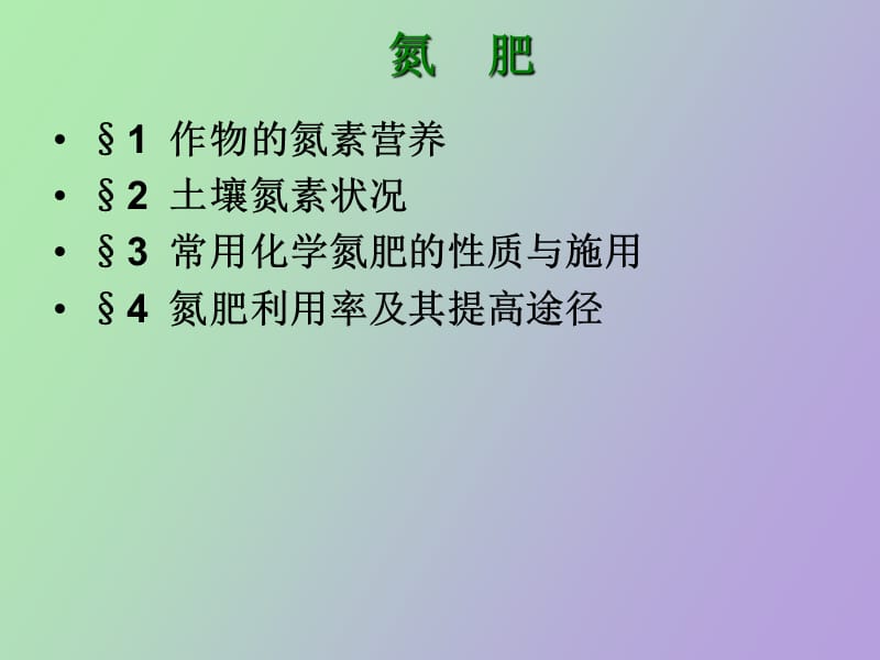 氮元素及氮肥一培训材料.ppt_第2页