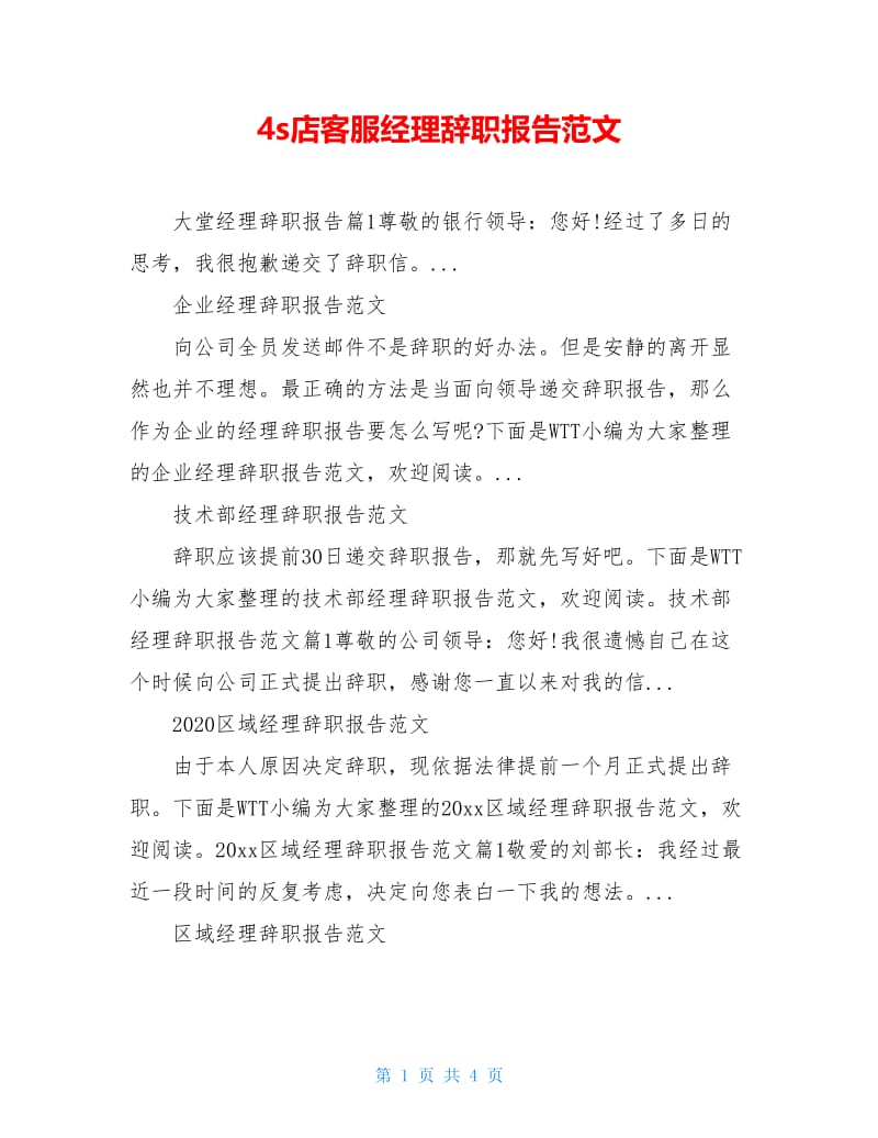 4s店客服经理辞职报告范文.doc_第1页